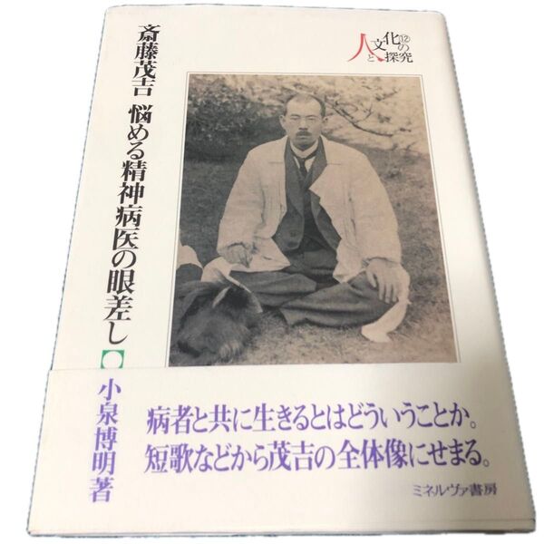 斎藤茂吉 悩める精神病医の眼差し (人と文化の探究 12) 小泉博明/著