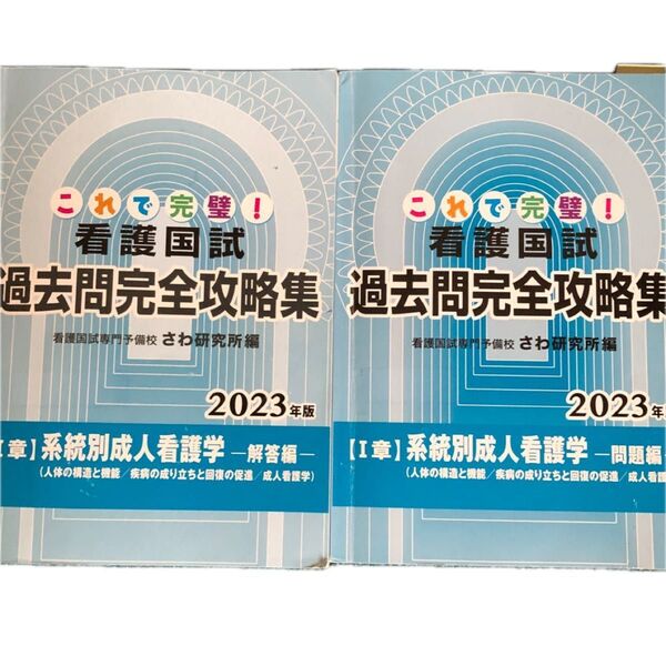 2023年版 看護国試過去問完全攻略集 問題集と解答集の2冊セット