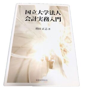 国立大学法人会計実務入門 増田正志/著
