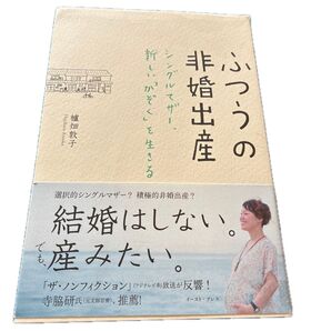 ふつうの非婚出産 シングルマザー、新しい「かぞく」を生きる 櫨畑敦子/著