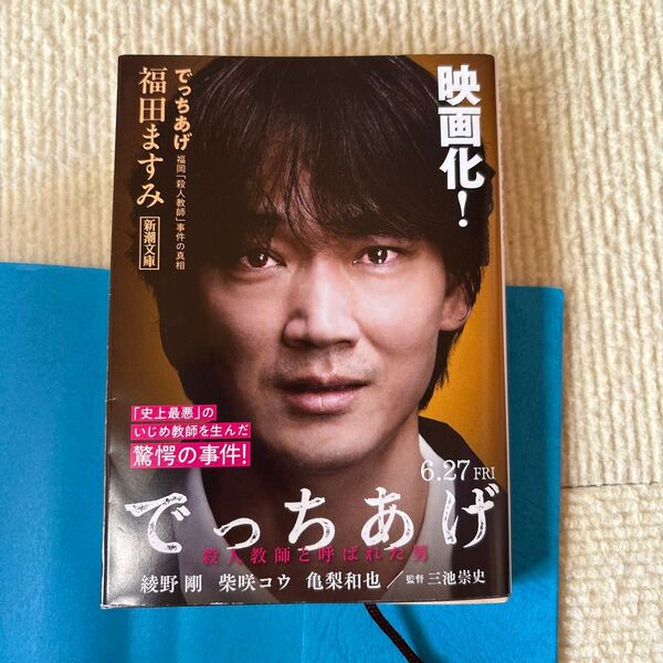 でっちあげ 福岡「殺人教師」事件の真相 (新潮文庫 ふ-41-1) 福田ますみ/著