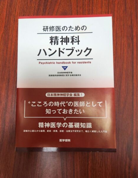 研修医のための精神科ハンドブック
