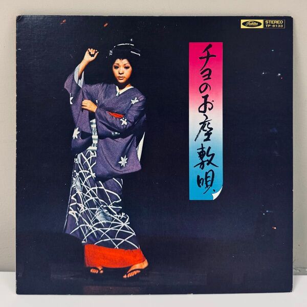 奥村チヨ チヨのお座敷唄 レア LP 和モノ 和ジャズ レコード