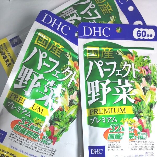DHC 国産パーフェクト野菜プレミアム 60日分 32種の野菜 ビタミン ディーエイチシーサプリメント 健康食品 3袋