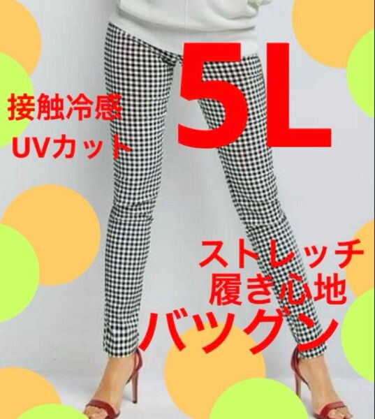 大きいサイズスキニーパンツ 5L 接触冷感 UVカット ストレッチパンツ 夏向き 暑がりさん向き ものすごく履きやすい チェック