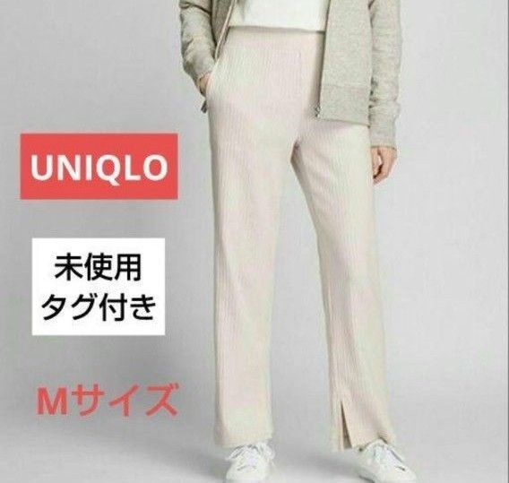 【未使用タグ付き】UNIQLO ユニクロ ワイドリブスリットストレートパンツ ウエストゴム♪ナチュラル Mサイズ
