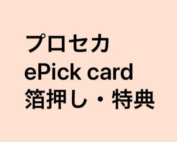 プロセカ エピカ 箔押し・特典 まとめ売り