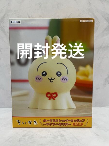 ちいかわ ぬーどるストッパーフィギュア ウラヤハボウズ