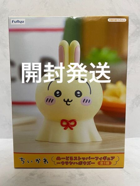 ちいかわ ぬーどるストッパーフィギュア ウラヤハボウズ