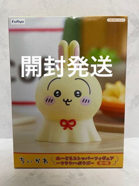 ちいかわ ぬーどるストッパーフィギュア ウラヤハボウズ