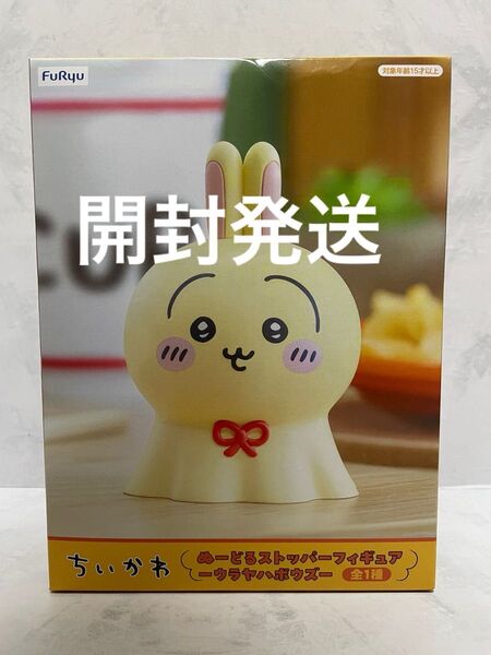 ちいかわ ぬーどるストッパーフィギュア ウラヤハボウズ