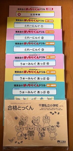 理英会ばっちりくんドリル 7冊 + こぐま会 合格とっくん 千葉私立小学校 裁断済み
