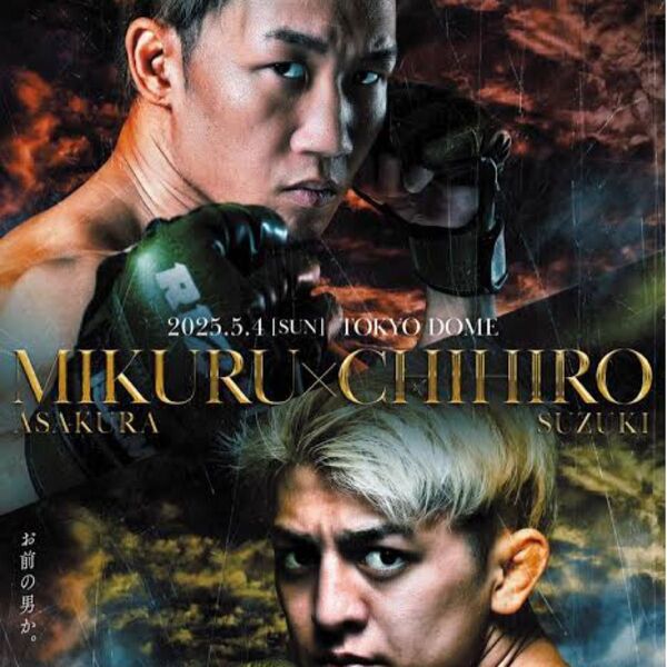 RIZIN 朝倉未来 鈴木千裕 ポスター B2