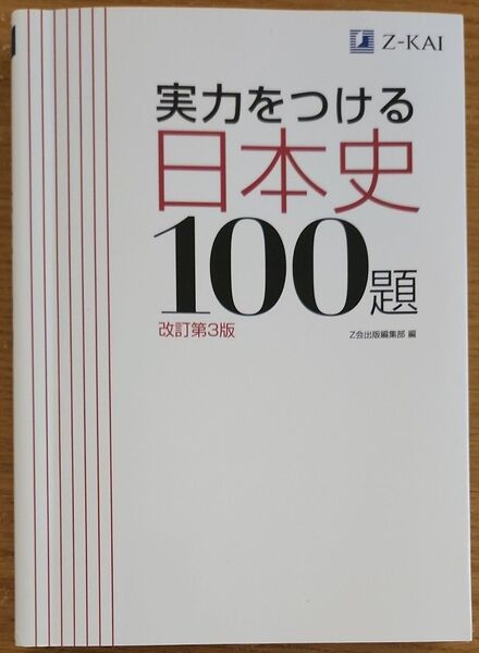 実力をつける日本史100題 改訂第3版 Z会出版編集部 編
