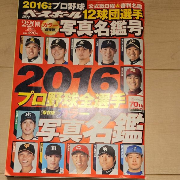 2016年プロ野球全選手写真名鑑号 週刊ベースボール