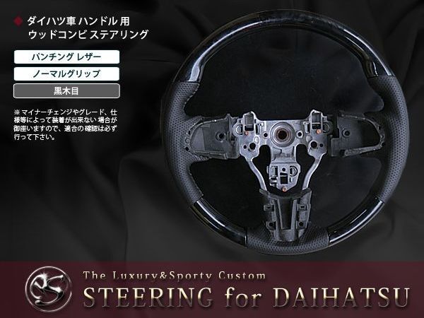 タントLA600S/LA610S H25/10〜前期用 ハンドル 黒木目