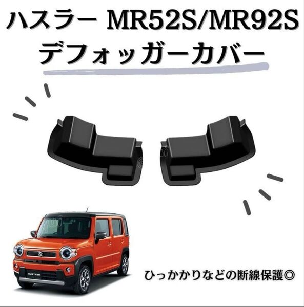 スズキ ハスラー MR52S MR92S リア デフォッガー カバー 電熱線カバー 専用設計