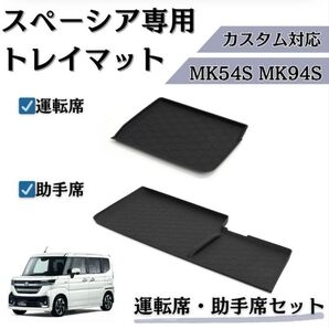 スペーシア トレイマット カスタム ギア MK54S MK94S 運転席 助手席 ラバーマット オープントレイマット