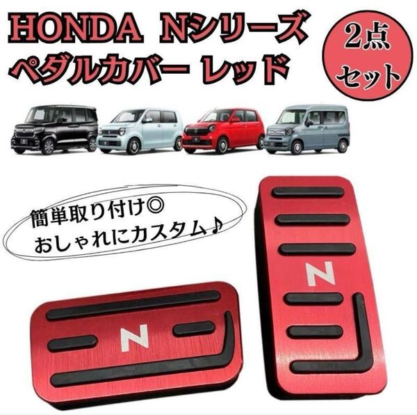 ホンダ Nシリーズ ペダルカバー レッド 赤 2点セット N-BOX N-WGN N-VAN N-ONE 専用設計 ドライブ