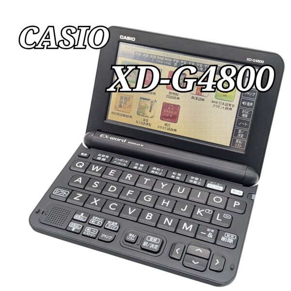 訳あり CASIO 電子辞書 XD-G4800 ブラック EX-word カシオ エクスワード