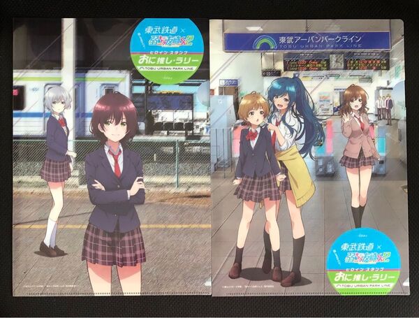 【非売品】東武鉄道 × 弱キャラ友崎くん2 クリアファイル 2枚セット