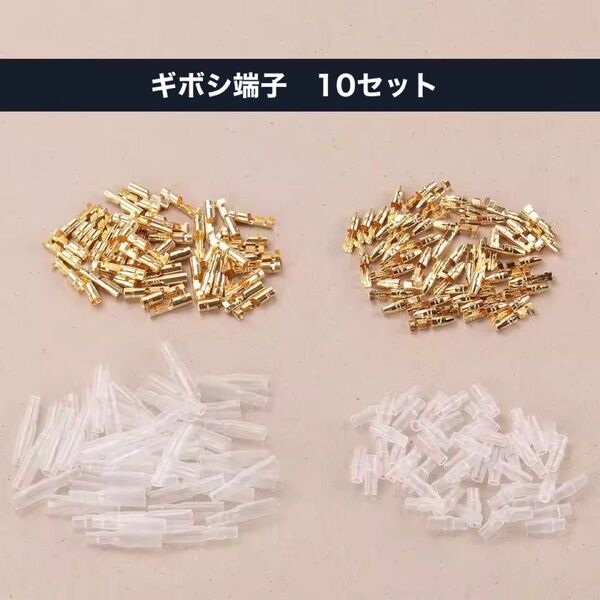 ギボシ端子 金メッキ 10セット