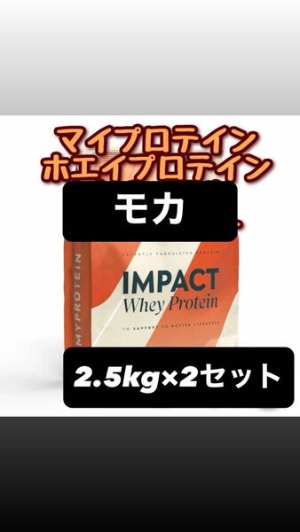 マイプロテイン ホエイプロテイン モカ 2.5kg×2