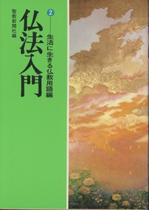 ■仏法入門・　２―生活に生きる仏教用語編 