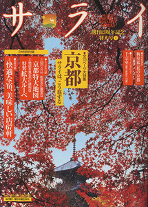 ■サライ　創刊13周年記念特大号　2002.10/3〔特集：京都　サライは、こう旅する〕