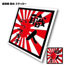 BS●職人のってます マグネットステッカー 旭日旗デザイン！ 20cmサイズ●車に乗っています シンプル かっこいい 車 安全運転 磁石★即買_画像1