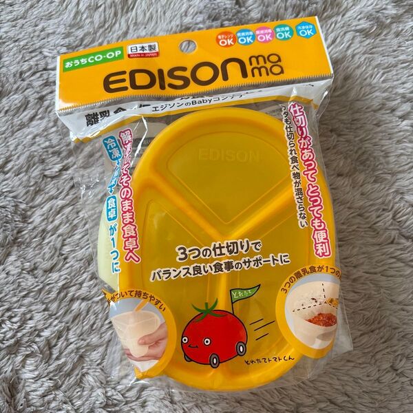 EDISON 離乳食保存容器 イエロー 3仕切り