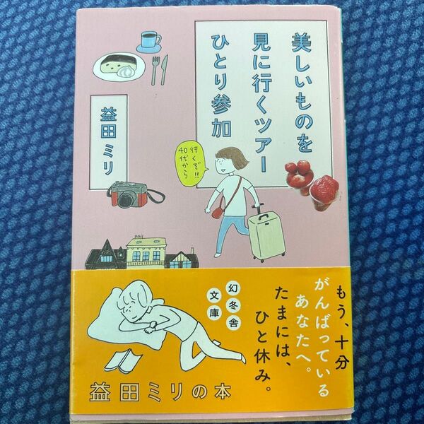 美しいものを見に行くツアーひとり参加 (幻冬舎文庫 ま-10-21) 益田ミリ/〔著〕