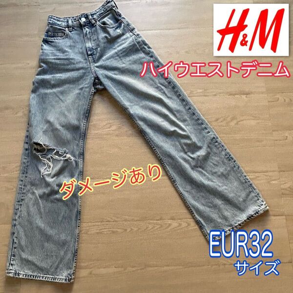 【ダメージデニム】H&M エイチアンドエム ハイウエスト ジーンズ