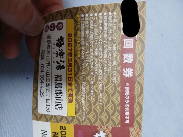 極楽湯 福島郡山店 回数券 10枚