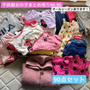 子供服女の子まとめ売り90.95