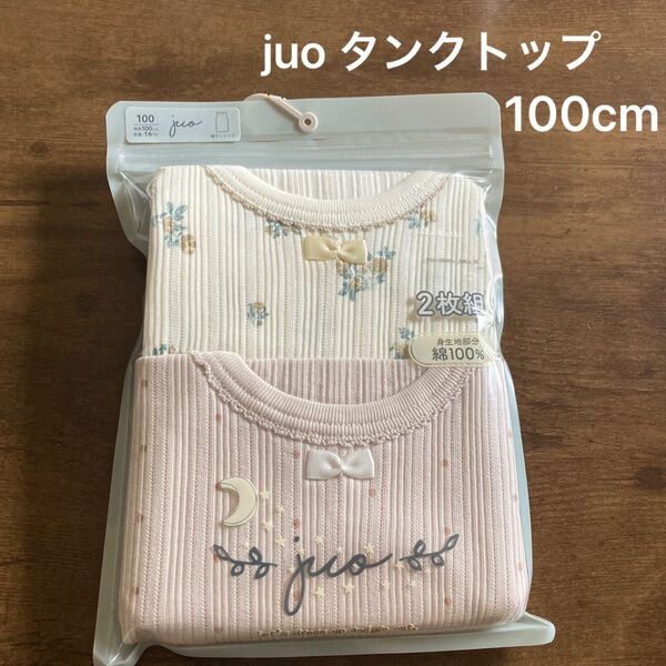 juoタンクトップ肌着 2枚組 100cm 未使用