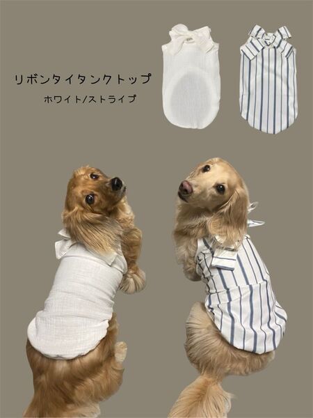 ハンドメイド☆犬服☆タンクトップ☆ワンピース☆リボンタイ☆オーダー☆ダックス