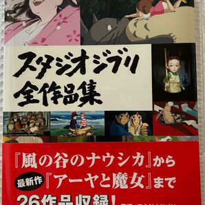 スタジオジブリ全作品集