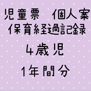 児童票 4歳児 年中 個人案 個別記録 保育経過記録 保育園 幼稚園 保育要録