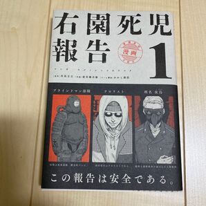 「右園死児報告」 1巻 帯付き