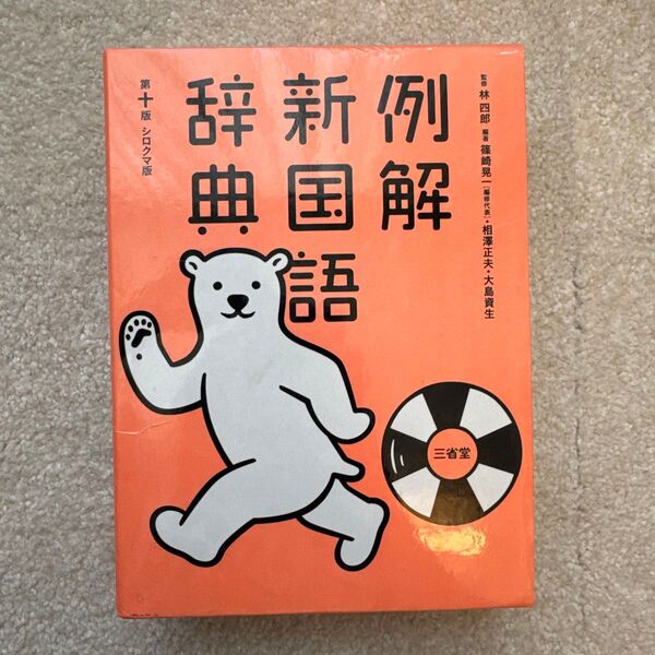例解新国語辞典
