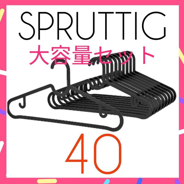 新品未使用【IKEA】SPRUTTIG ハンガー 大容量セット 40本