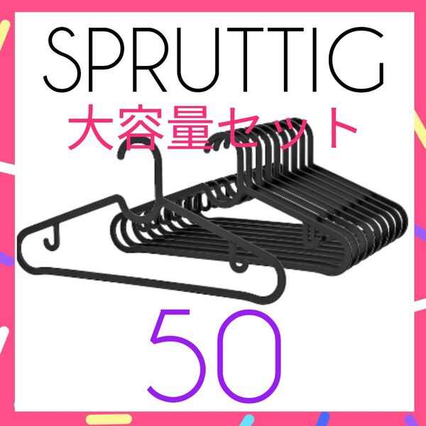 新品未使用【IKEA】SPRUTTIG ハンガー 大容量セット 50本