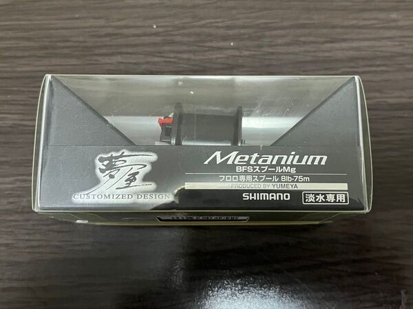 未使用 シマノ 夢屋 メタニウム BFS スプール Mg Metanium SHIMANO
