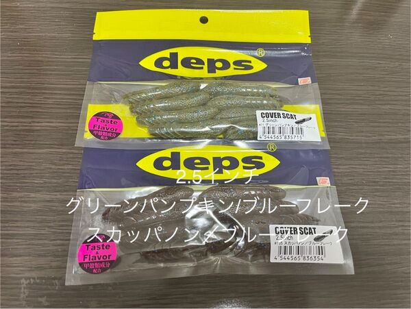 未使用 カバースキャット 2.5インチ グリーンパンプキン/ブルーフレーク スカッパノン/ブルーフレーク デプス deps