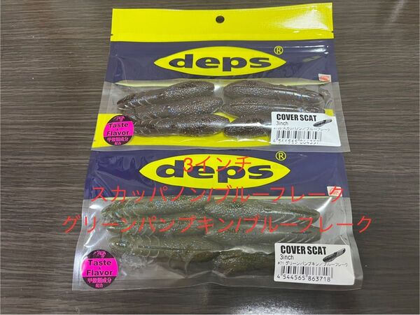 未使用 カバースキャット 3インチ スカッパノン/ブルーフレーク グリーンパンプキン/ブルーフレーク グリパン デプス deps