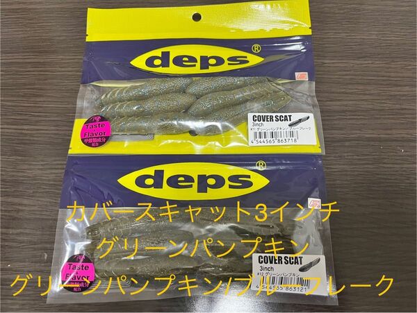 未使用 カバースキャット 3インチ グリーンパンプキン グリーンパンプキン/ブルーフレーク 2色セット グリパンデプス deps