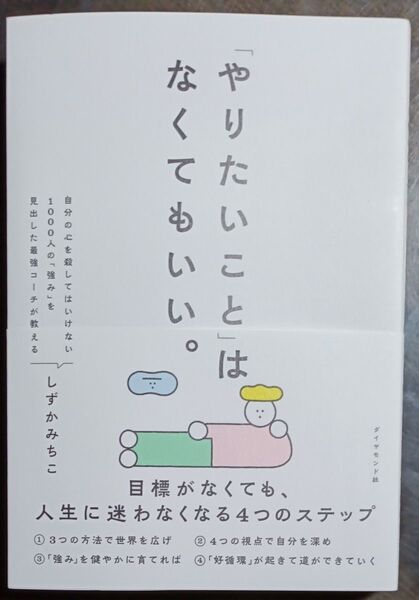 「やりたいこと」はなくてもいい。 目標がなくても、人生に迷わなくなる4つのステップ