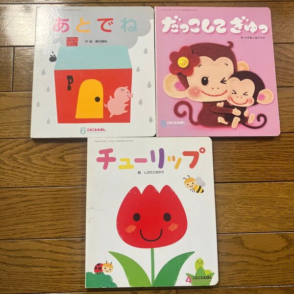 絵本 3冊セット② ころころえほん チューリップ だっこしてぎゅっ あとでね