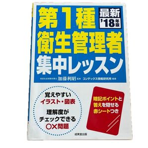 第1種 衛生管理者 集中レッスン 成美堂出版 18年度版